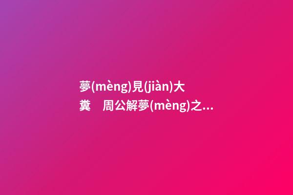 夢(mèng)見(jiàn)大糞　周公解夢(mèng)之夢(mèng)到大糞